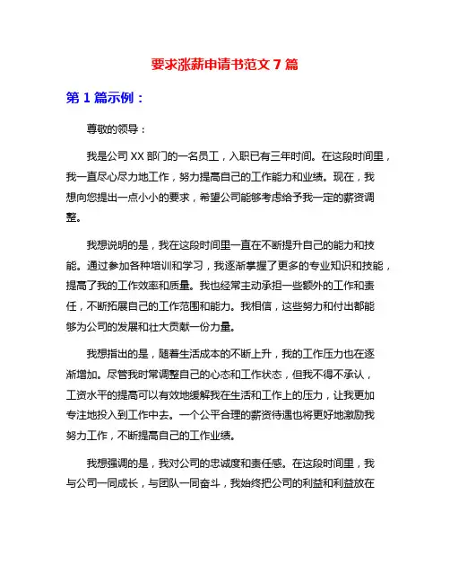 要求涨薪申请书范文7篇