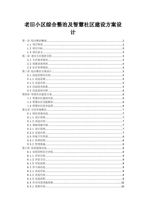 老旧小区综合整治及智慧社区建设方案设计