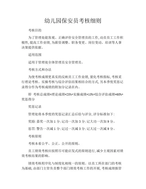 幼儿园保安员考核细则
