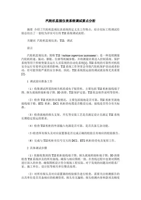 汽轮机监视仪表系统调试要点分析