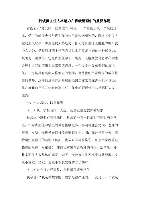 班主任人格魅力在班级管理中重要作用论文