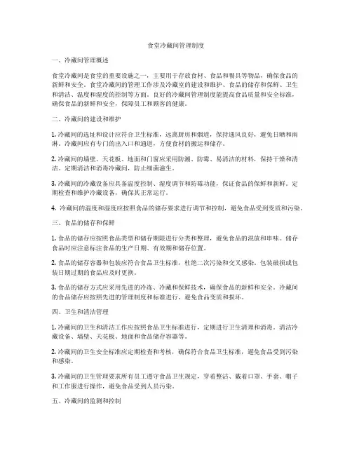 食堂冷藏间管理制度