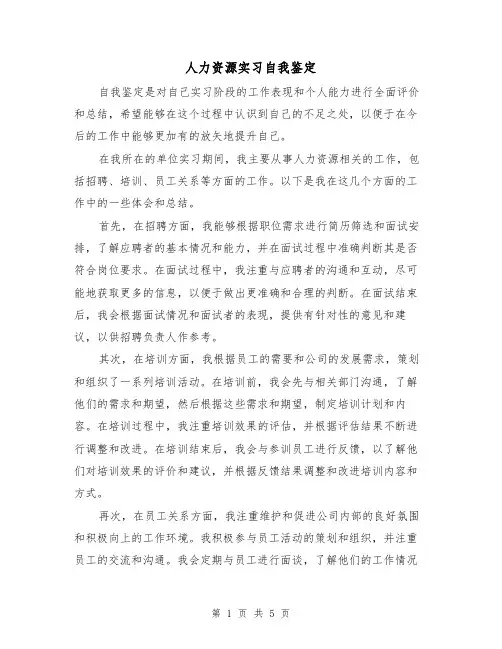 人力资源实习自我鉴定（三篇）