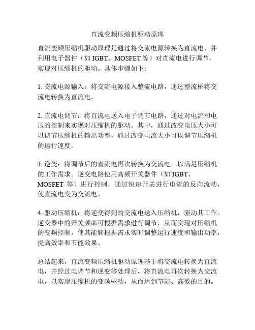 直流变频压缩机驱动原理