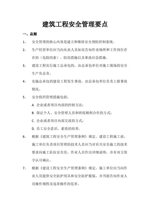建筑工程安全管理要点