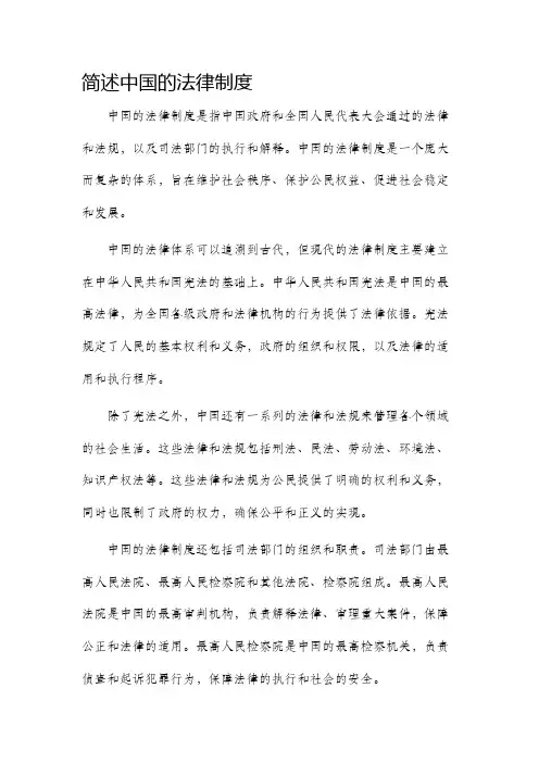 简述中国的法律制度