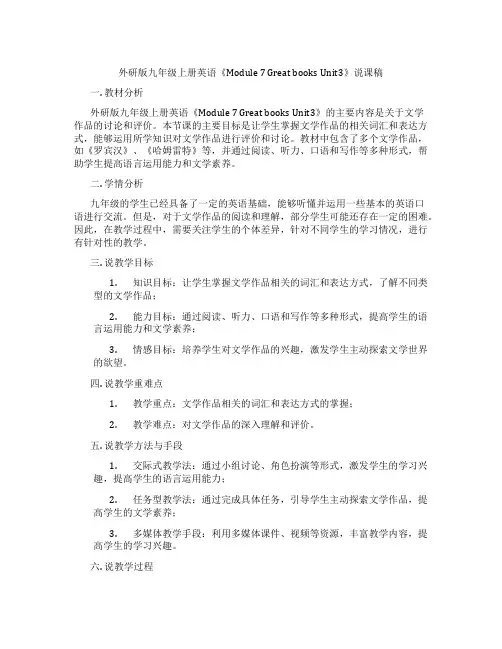 外研版九年级上册英语《Module7GreatbooksUnit3》说课稿