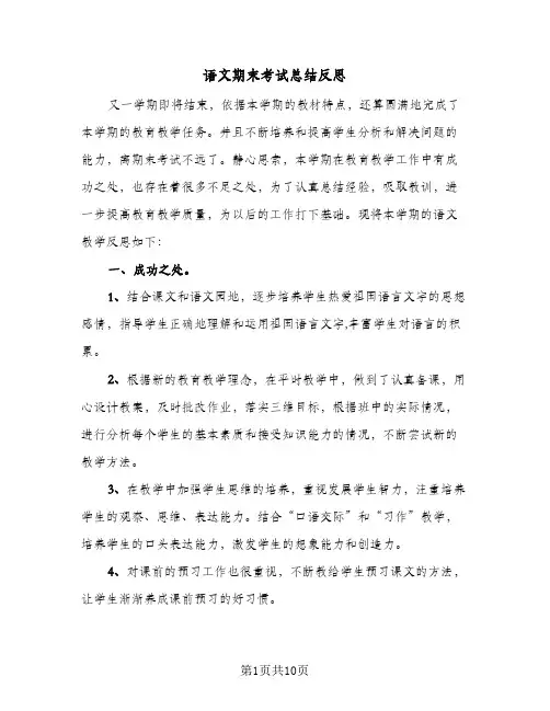 语文期末考试总结反思(5篇)