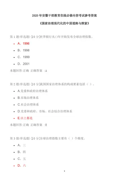 2020年安徽干部教育在线必修内容考试参考答案《国家治理现代化的中国道路与探索》