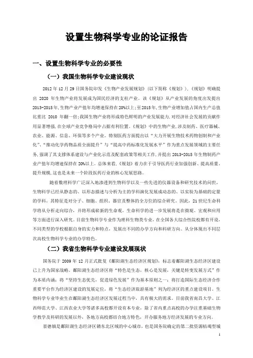 01-设置生物科学专业的论证报告(含附件2013.06.08)