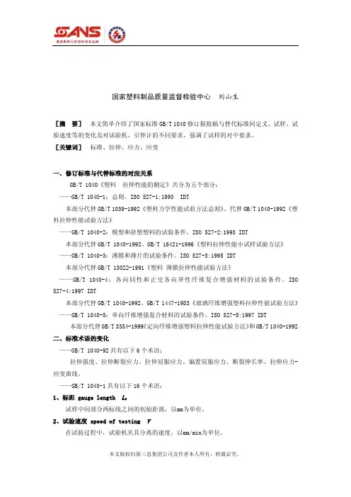 gb-t1040塑料拉伸性能的测定-标准修订报批稿简介