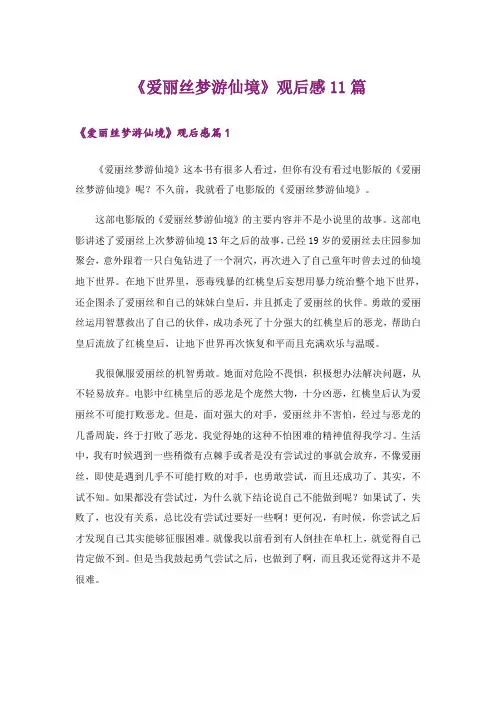 《爱丽丝梦游仙境》观后感11篇