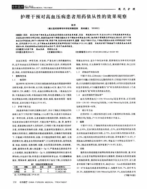 护理干预对高血压病患者用药依从性的效果观察