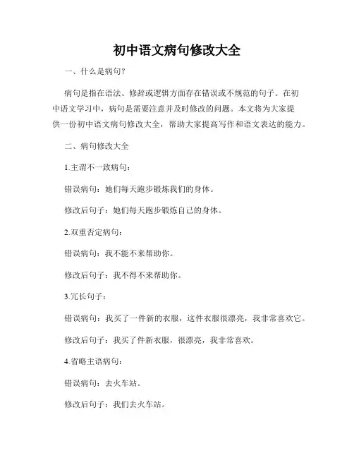 初中语文病句修改大全