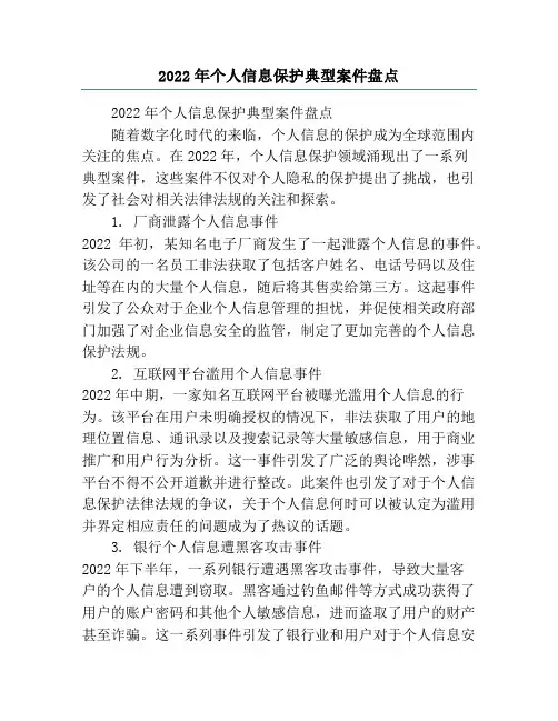 2022年个人信息保护典型案件盘点