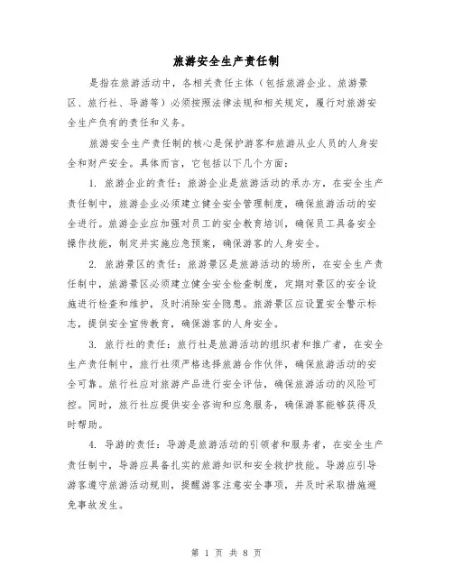 旅游安全生产责任制(4篇)