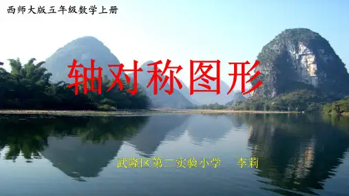〔部编版〕轴对称图形_标准课件PPT1_ppt