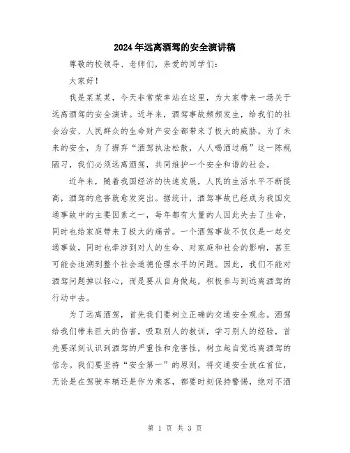 2024年远离酒驾的安全演讲稿