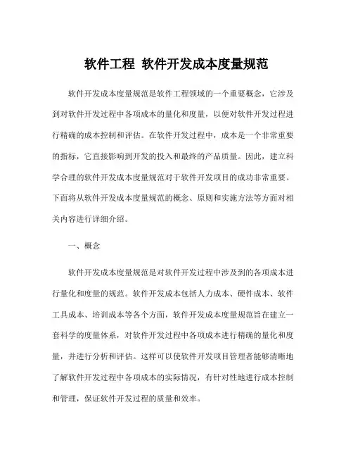 软件工程 软件开发成本度量规范