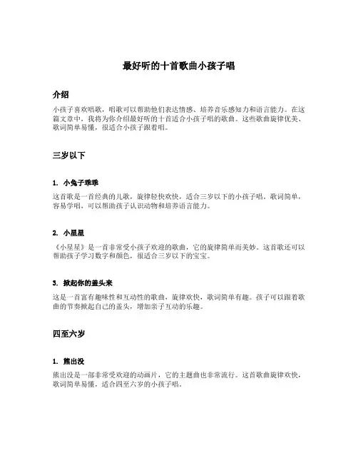 最好听的十首歌曲小孩子唱