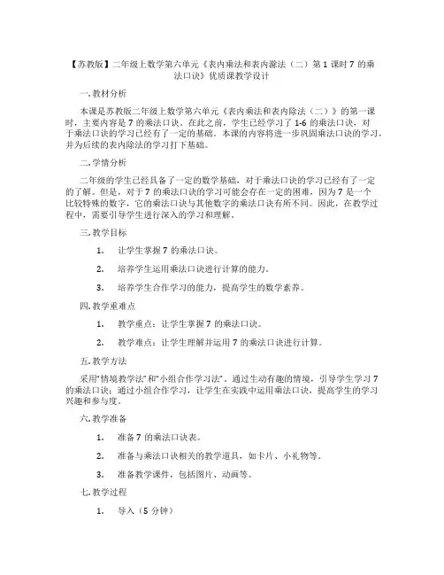 【苏教版】二年级上数学第六单元《表内乘法和表内滁法(二)第1课时7的乘法口诀》优质课教学设计