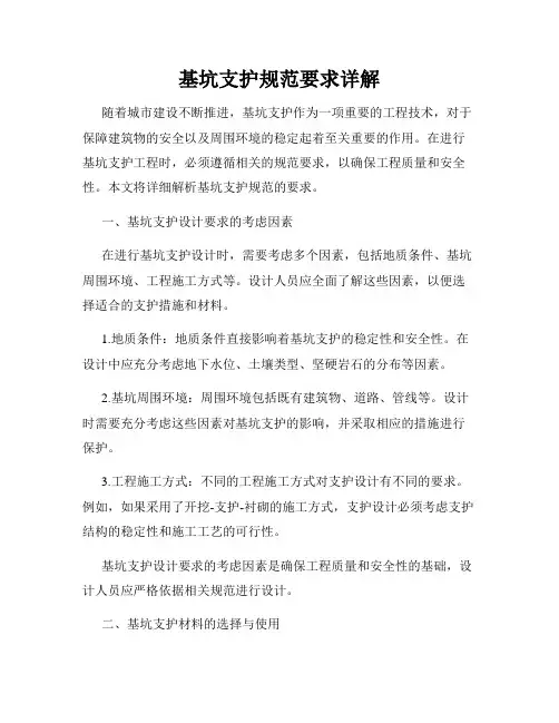 基坑支护规范要求详解