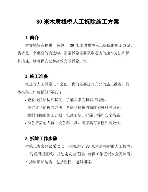 80米木质栈桥人工拆除施工方案