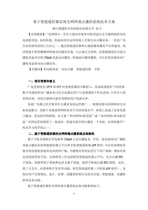 基于智能遥控器实现全网终端点播的系统技术方案----电视技术