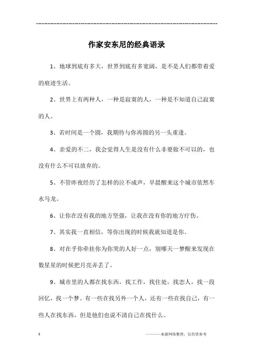 作家安东尼的经典语录