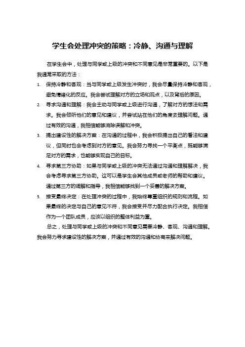 学生会处理冲突的策略：冷静、沟通与理解