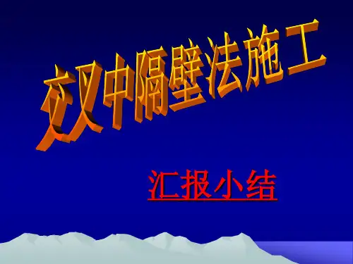 交叉中隔壁法施工