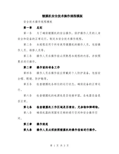 镀膜机安全技术操作规程模版