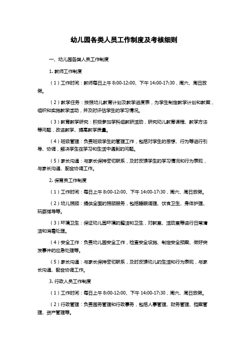幼儿园各类人员工作制度及考核细则