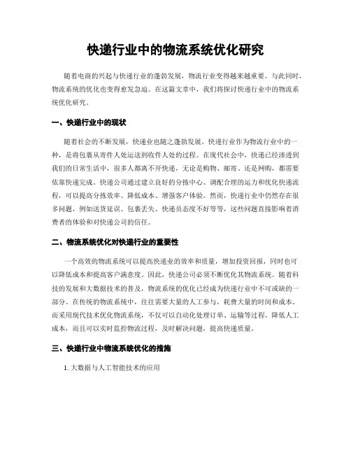 快递行业中的物流系统优化研究