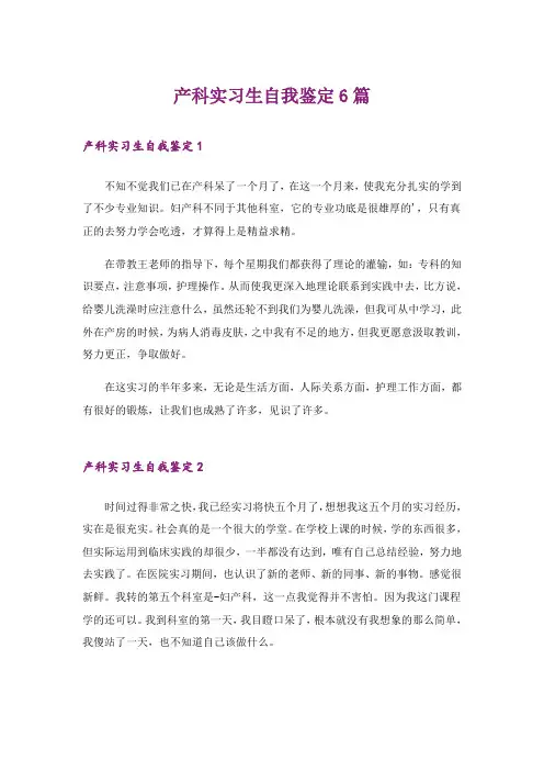 产科实习生自我鉴定6篇