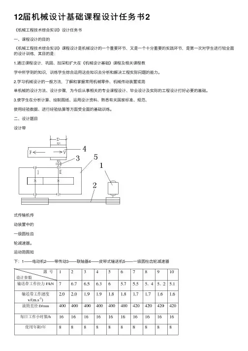 12届机械设计基础课程设计任务书2