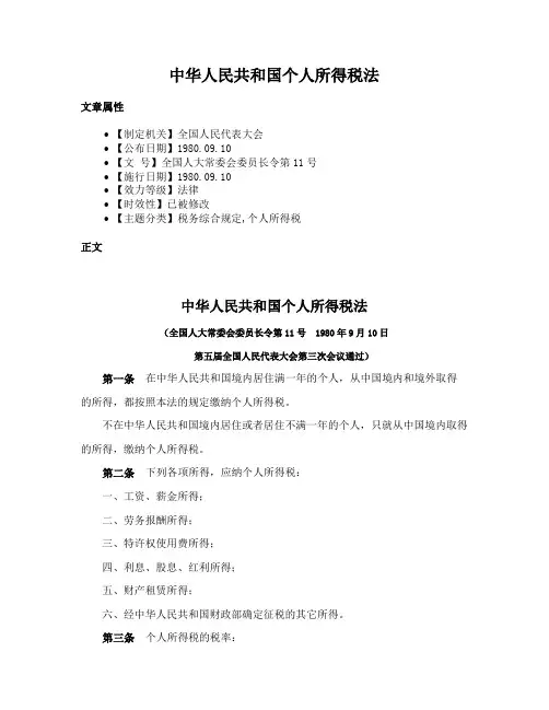 中华人民共和国个人所得税法