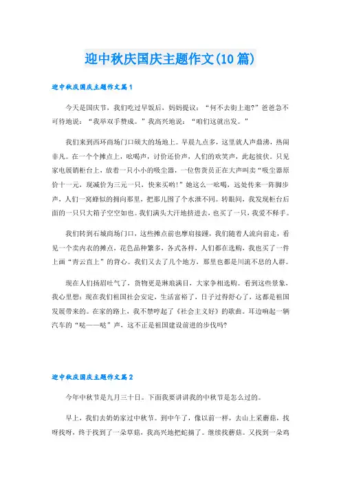 迎中秋庆国庆主题作文(10篇)