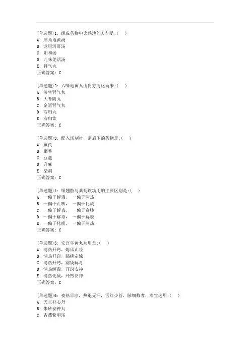 北京中医药大学20秋《方剂学B》平时作业4答案