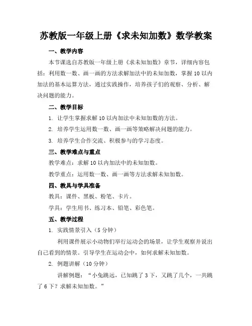苏教版一年级上册《求未知加数》数学教案