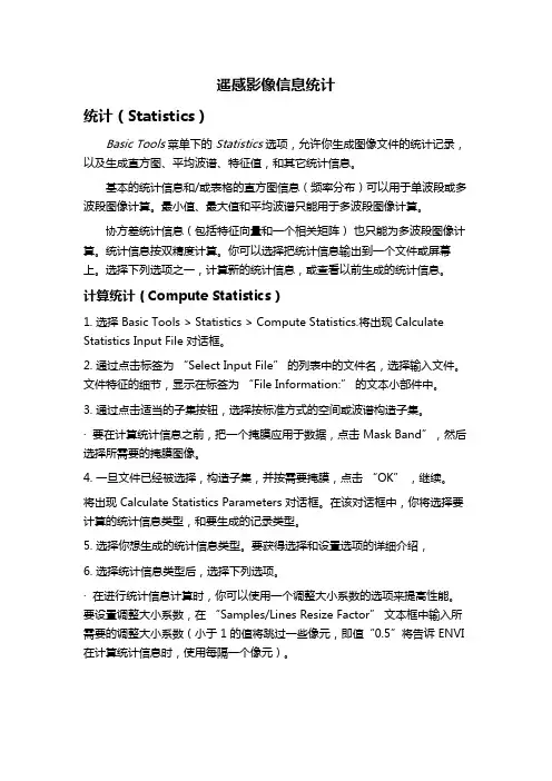 遥感影像信息统计(envi使用操作指南)