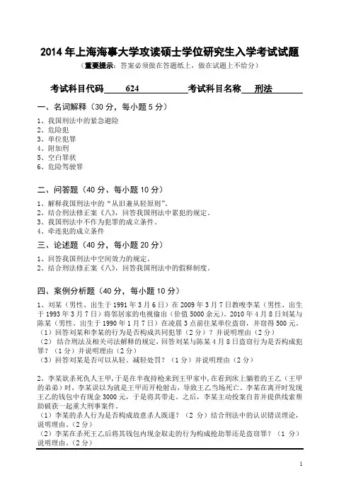 上海海事大学刑法2014年—2018年考研真题考研试题