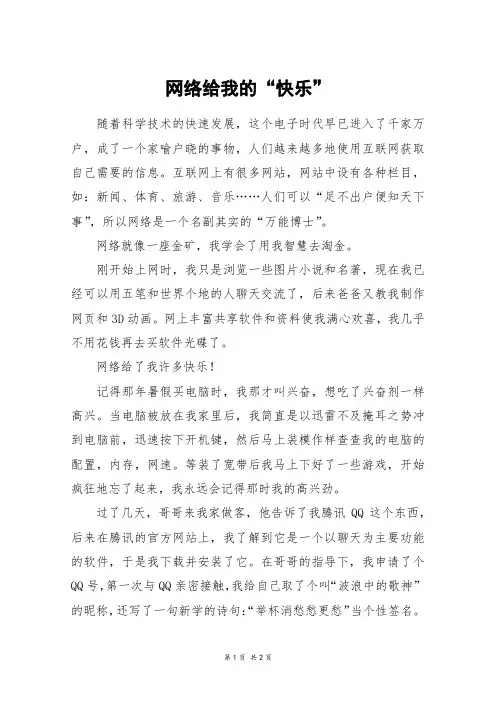 网络给我的“快乐”_高二作文