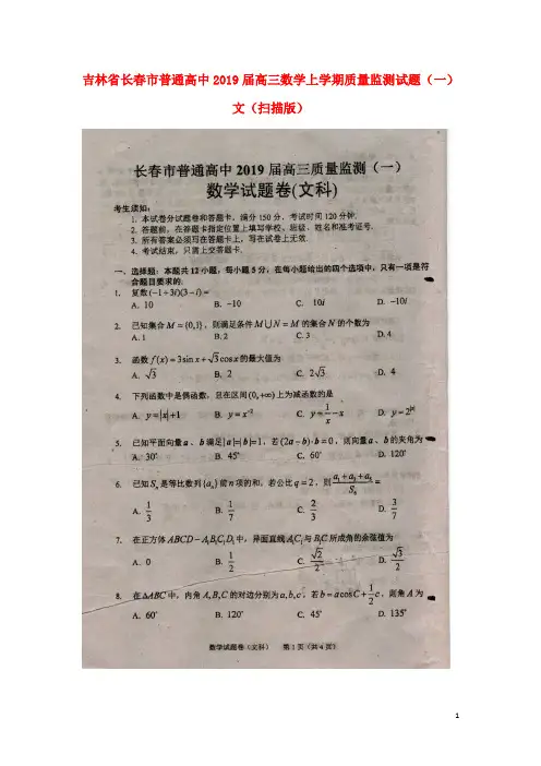 吉林省长市普通高中高三数学上学期质量监测试题(一)文(扫描版)