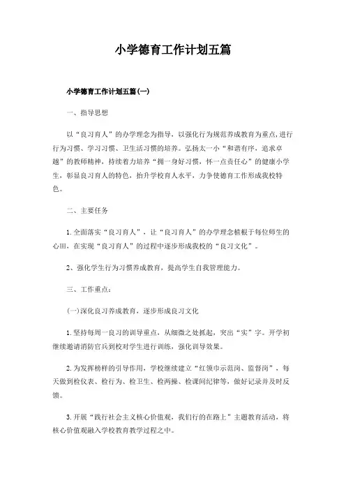 小学德育工作计划五篇