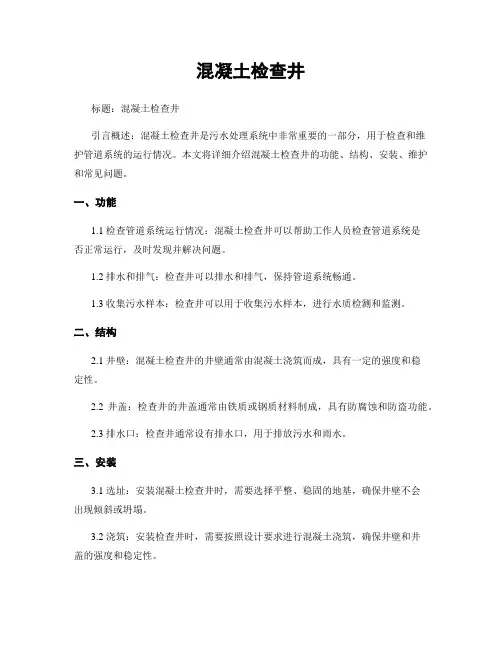 混凝土检查井