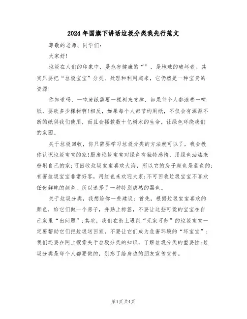 2024年国旗下讲话垃圾分类我先行范文（二篇）