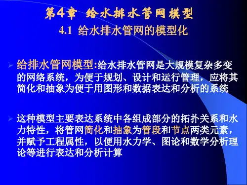 4给水排水管网模型