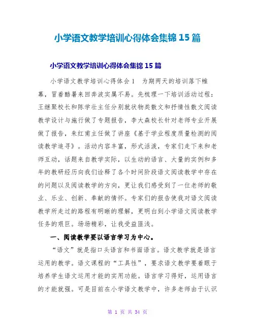 小学语文教学培训心得体会集锦15篇
