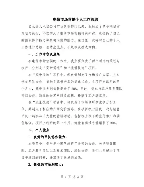 电信市场营销个人工作总结